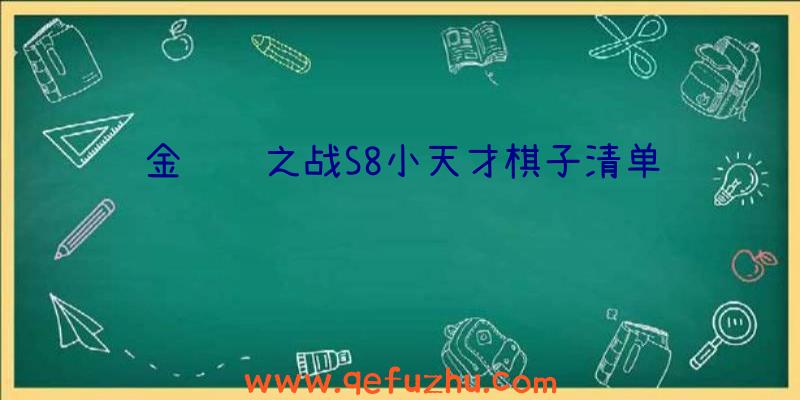 金铲铲之战S8小天才棋子清单