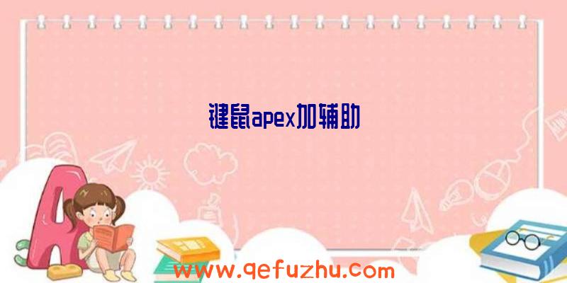 键鼠apex加辅助