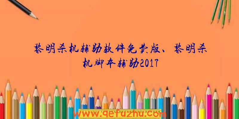 黎明杀机辅助软件免费版、黎明杀机脚本辅助2017