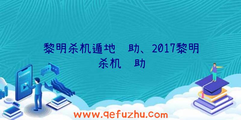 黎明杀机遁地辅助、2017黎明杀机辅助