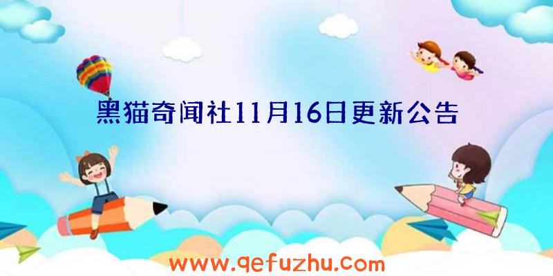 黑猫奇闻社11月16日更新公告